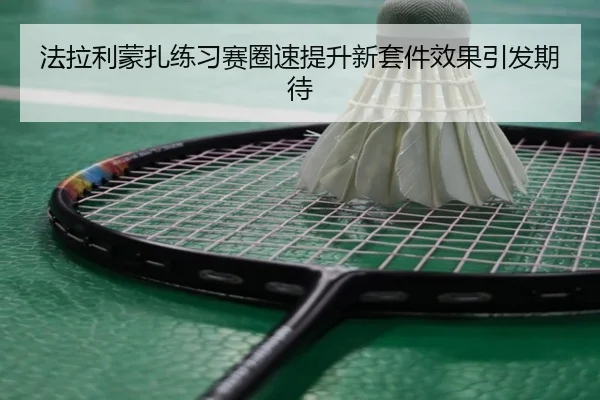 法拉利蒙扎练习赛圈速提升新套件效果引发期待