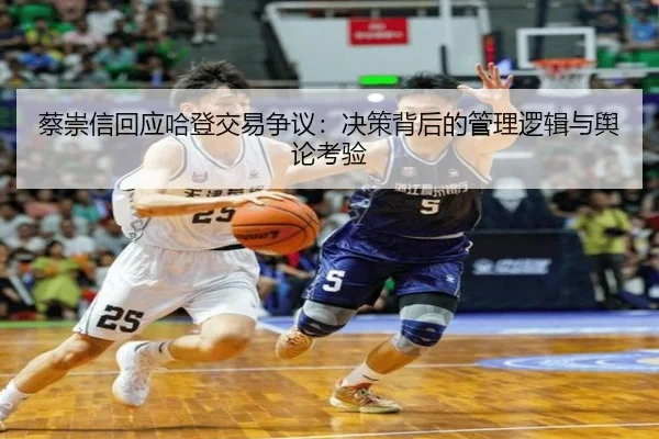 蔡崇信回应哈登交易争议：决策背后的管理逻辑与舆论考验